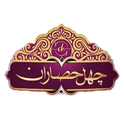 عرقیجات چهل حصاران