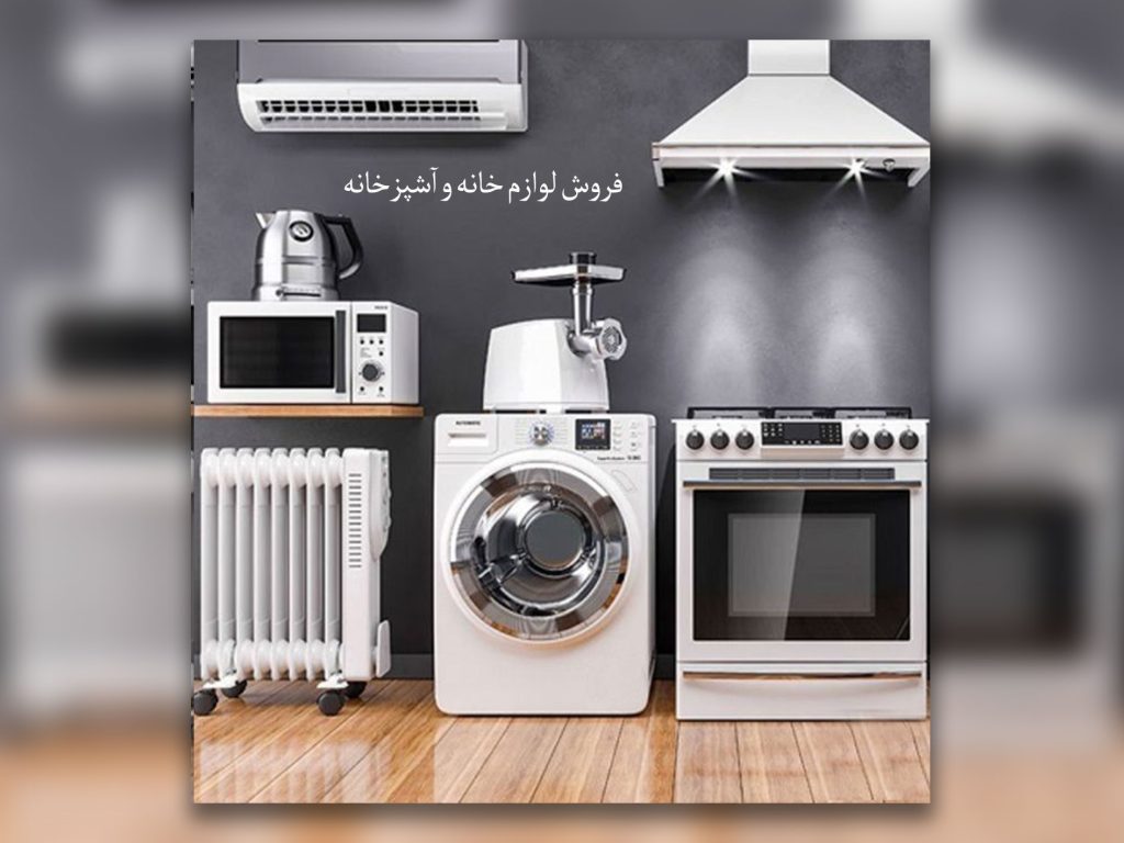 لوازم خانه، آشپزخانه و شیرآلات