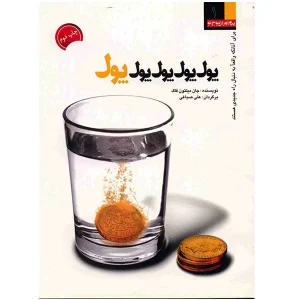 کتاب پول پول پول پول پول اثر جان میلتون فاگ + نسخه PDF دانلودی