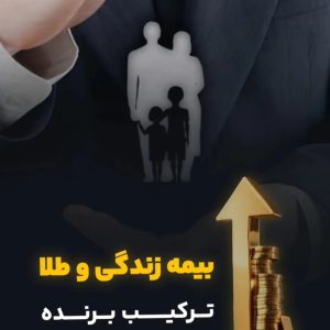 بیمه سرمایه گذاری طلا24 عیار