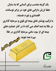 بیمه سرمایه گذاری طلا