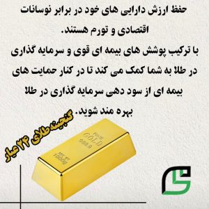 بیمه سرمایه گذاری طلا