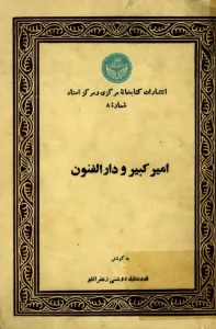 امیرکبیر و دارالفنون اثر قدرت الله روشنی زعفرانلو+ نسخه PDF دانلودی