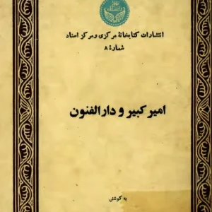 امیرکبیر و دارالفنون اثر قدرت الله روشنی زعفرانلو+ نسخه PDF دانلودی