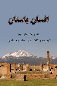 انسان باستان اثر هندریک وان لون +نسخه PDF دانلودی