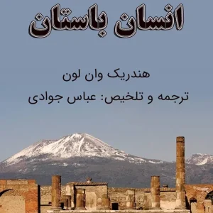 انسان باستان اثر هندریک وان لون +نسخه PDF دانلودی