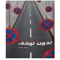 بدون توقف اثر میلاد بامری+نسخه PDFدانلودی