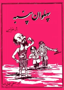 پهلوان پنبه اثر عزیزنسین+ نسخه PDFدانلودی