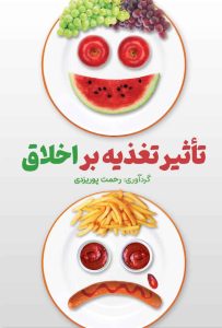تأثیر تغذیه بر اخلاق اثر رحمت اثررحمت پوریزدی + نسخهPDF دانلودی