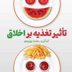 تأثیر تغذیه بر اخلاق اثر رحمت اثررحمت پوریزدی + نسخهPDF دانلودی