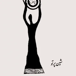 جادوی کلام اثر دکترعلی و شین پرتو+ نسخه PDF دانلودی
