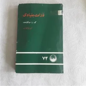ذرات بنیادی اثر گ یا میاکیشف + نسخه PDF دانلودی