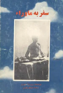 سفر به ماجرا  اثر آموترو + نسخه PDF دانلودی