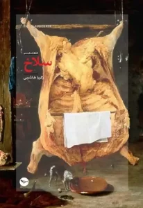 سلاخ  اثر زکریا  هاشمی + نسخه PDF  دانلودی