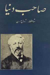 صاحب دنیا اثر ژول ورن +نسخه PDF دانلودی