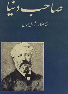 صاحب دنیا اثر ژول ورن +نسخه PDF دانلودی