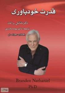 قدرت خودباوری اثردکتر ناتانیل براندن +نسخه PDF دانلودی