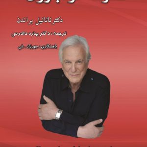 قدرت خودباوری اثردکتر ناتانیل براندن +نسخه PDF دانلودی