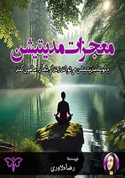 معجزات مدیتیشن اثر رضا دلاوری +نسخهPDF دانلودی