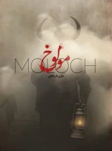 مولوخ اثر ماری فرهادی + نسخه PDF دانلودی