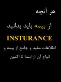 هر آنچه از بیمه باید بدانید+ نسخه PDF دانلودی