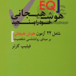 هوش هیجانی خودرا بسنجید اثر فیلیپ کارتر+نسخه PDF دانلودی