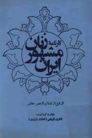 کارنامه زنان مشهور ایران اثر فخری قویمی +نسخه PDF دانلودی