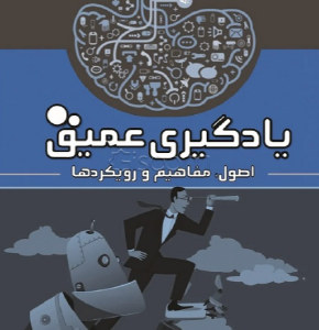 یادگیری عمیق اثر میلاد وزان +نسخه PDF دانلودی